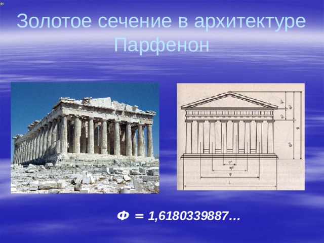 Золотое сечение в архитектуре  Парфенон Ф = 1,6180339887… 