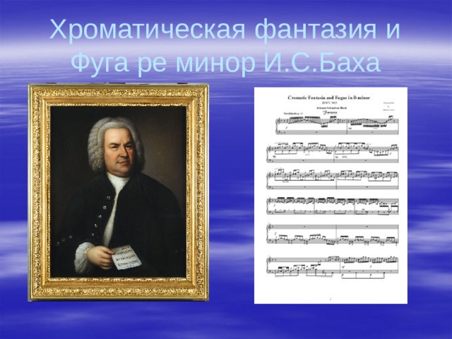 Хроматическая фантазия и Фуга ре минор И.С.Баха 