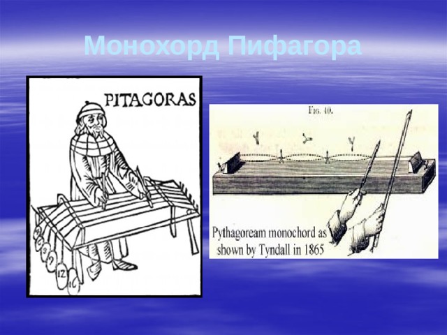 Монохорд Пифагора 