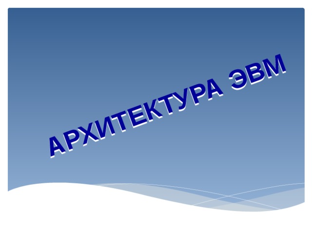 АРХИТЕКТУРА ЭВМ 
