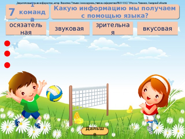 1 команда Какую информацию мы получаем с помощью языка? 7 звуковая зрительная вкусовая осязательная Дальше 