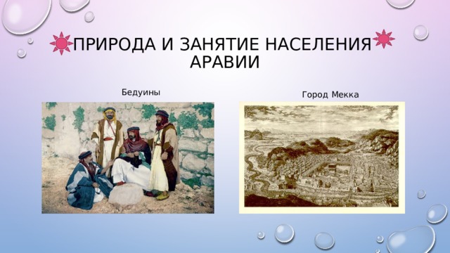 Природа и занятие населения  Аравии  Бедуины  Город Мекка 