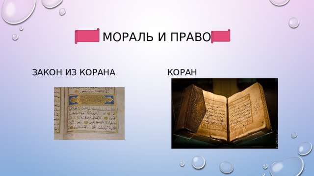 Мораль и право Закон из корана Коран 