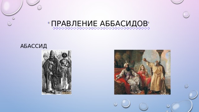 Правление Аббасидов Абассид 