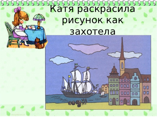 Катя раскрасила рисунок как захотела 