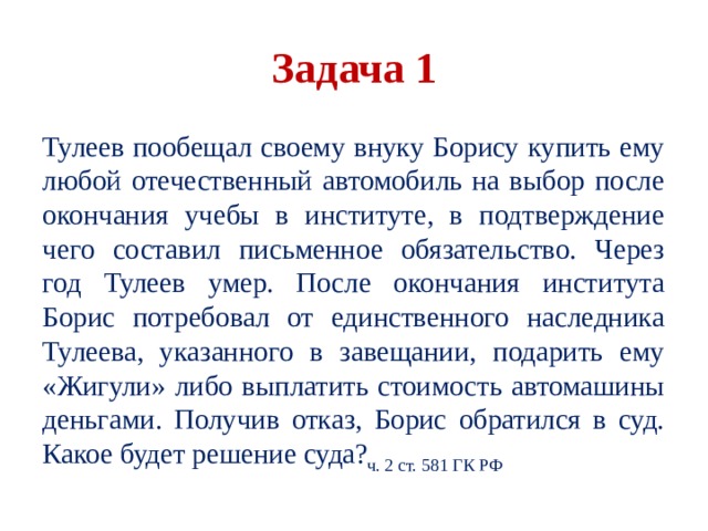 наследование Наследование Переход прав и обязанностей умершего лица к его наследникам в соответствии с нормами права наследодатель наследники По завещанию По закону Первая очередь: дети, супруги, родители Вторая очередь: родные братья, сестры, дедушка, бабушка 