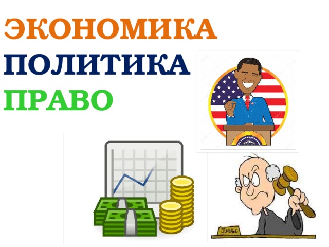 ЭКОНОМИКА  ПОЛИТИКА  ПРАВО 