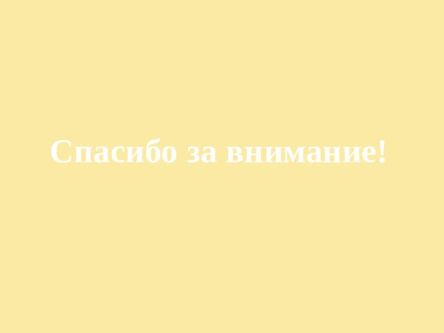 Спасибо за внимание! 