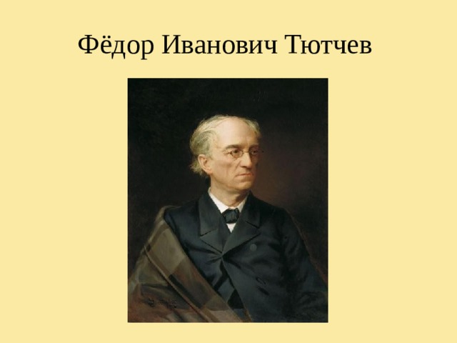 Фёдор Иванович Тютчев 
