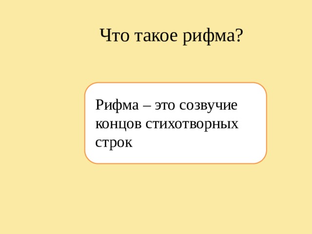 Что такое рифма? Рифма – это созвучие концов стихотворных строк 
