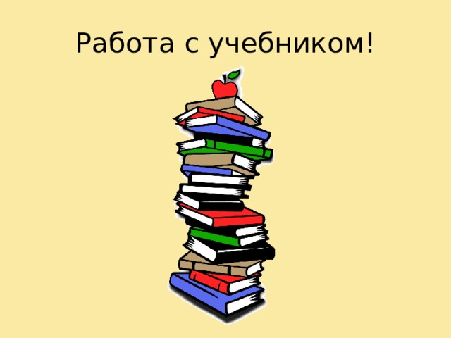 Работа с учебником! 