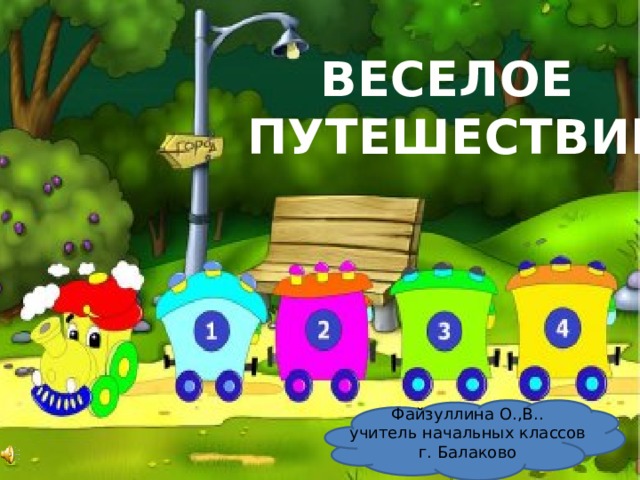 ВЕСЕЛОЕ ПУТЕШЕСТВИЕ Файзуллина О.,В.. учитель начальных классов г. Балаково 
