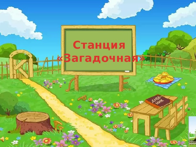 Станция  «Загадочная» 