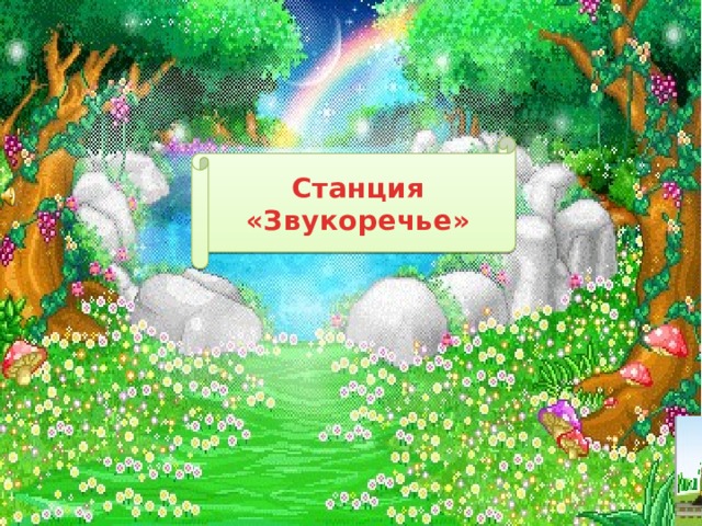 Станция «Звукоречье» 