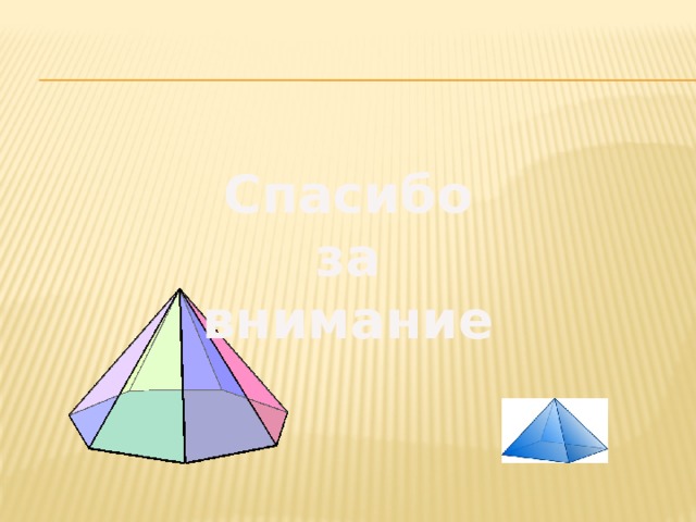 Спасибо за внимание 
