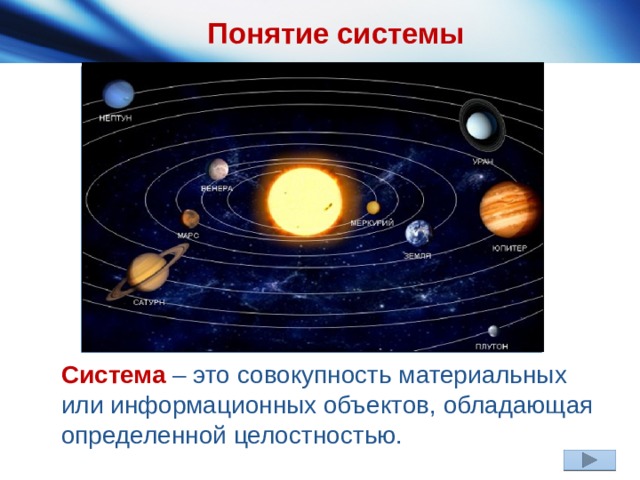 Понятие системы Система – это совокупность материальных или информационных объектов, обладающая определенной целостностью. 
