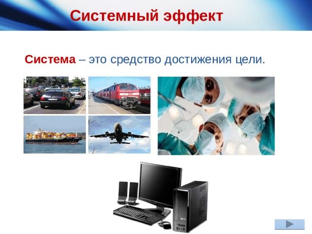 Системный эффект Система – это средство достижения цели. 