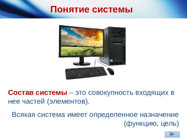 Понятие системы Состав системы – это совокупность входящих в нее частей (элементов). Всякая система имеет определенное назначение (функцию, цель) 