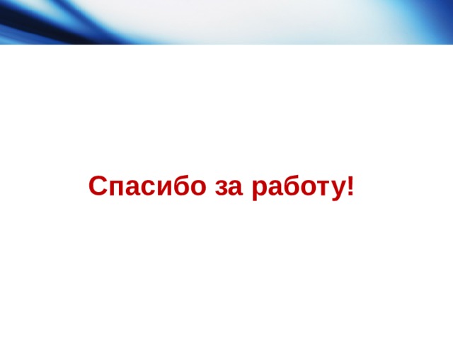 Спасибо за работу! 