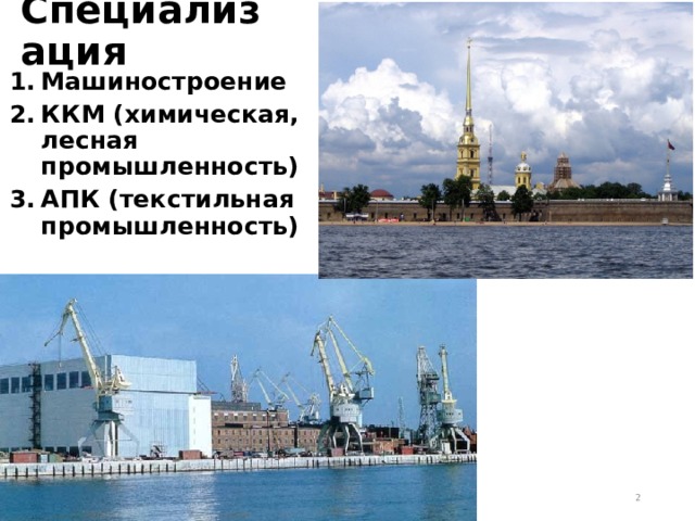 Специализация Машиностроение ККМ (химическая, лесная промышленность) АПК (текстильная промышленность)  