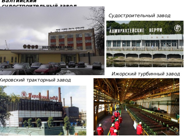 Балтийский судостроительный завод Судостроительный завод  Ижорский турбинный завод  Кировский тракторный завод  
