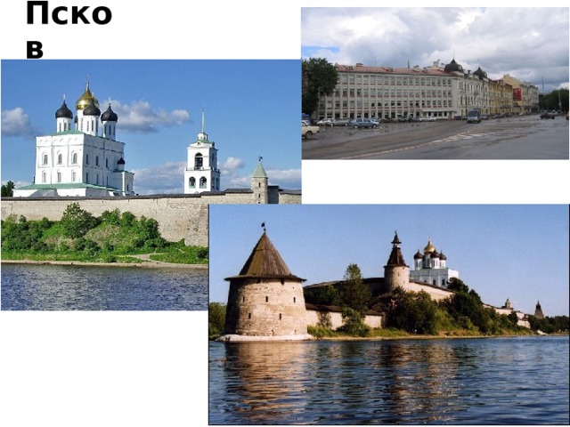 Псков  