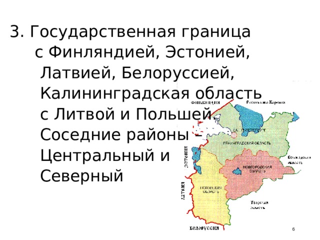 3. Государственная граница  с Финляндией, Эстонией,  Латвией, Белоруссией,  Калининградская область  с Литвой и Польшей.  Соседние районы –  Центральный и  Северный  