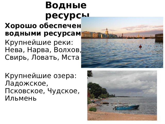 Водные ресурсы Хорошо обеспечен водными ресурсами Крупнейшие реки: Нева, Нарва, Волхов, Свирь, Ловать, Мста Крупнейшие озера: Ладожское, Псковское, Чудское, Ильмень 8 