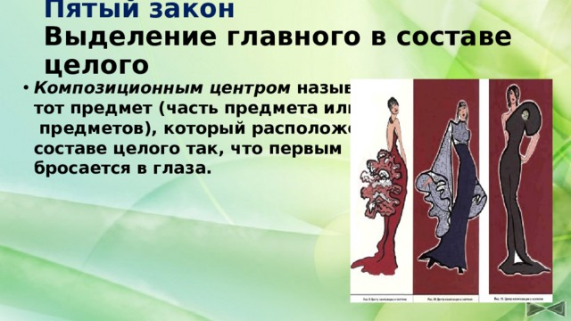 Пятый закон  Выделение главного в составе целого Композиционным центром  называется  тот предмет (часть предмета или группа  предметов), который расположен в  составе целого так, что первым  бросается в глаза. 