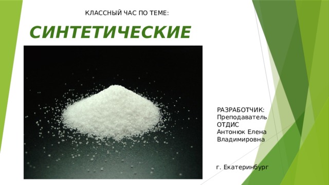 КЛАССНЫЙ ЧАС ПО ТЕМЕ: СИНТЕТИЧЕСКИЕ НАРКОТИКИ РАЗРАБОТЧИК: Преподаватель ОТДИС Антонюк Елена Владимировна г. Екатеринбург 