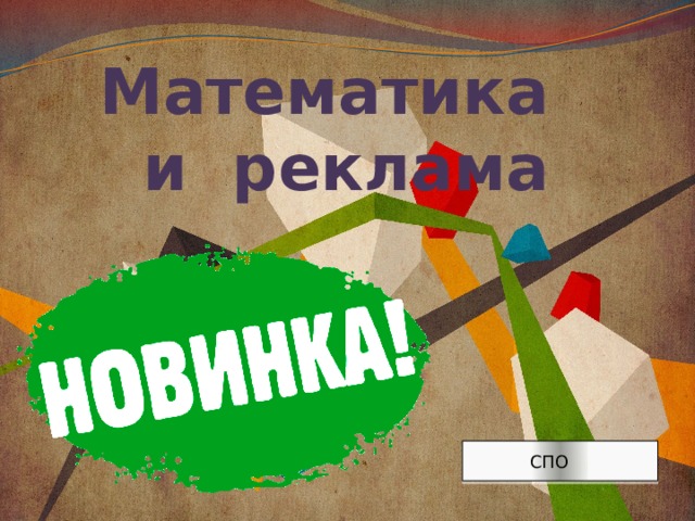 Математика и реклама  СПО 