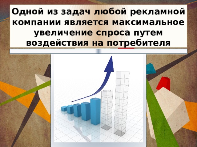 Одной из задач любой рекламной компании является максимальное увеличение спроса путем воздействия на потребителя 
