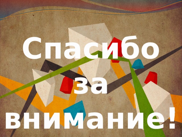 Спасибо за внимание! 