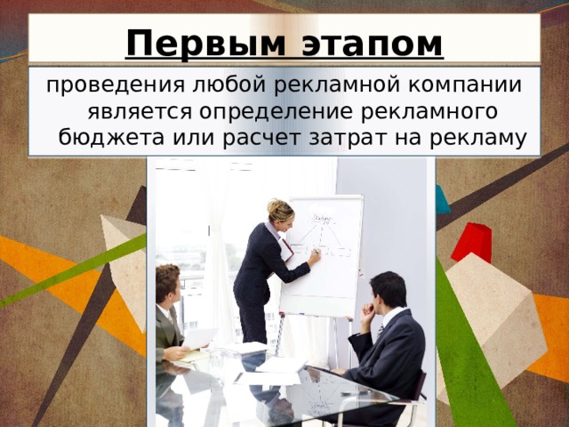 Первым этапом проведения любой рекламной компании является определение рекламного бюджета или расчет затрат на рекламу 