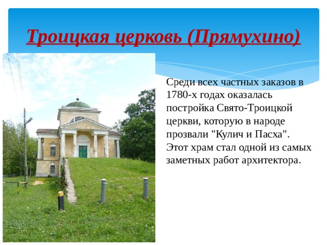 Троицкая церковь (Прямухино) Среди всех частных заказов в 1780-х годах оказалась постройка Свято-Троицкой церкви, которую в народе прозвали 