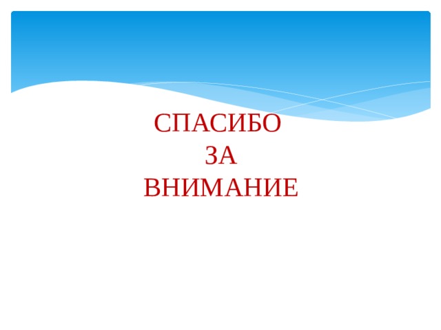 СПАСИБО  ЗА  ВНИМАНИЕ 