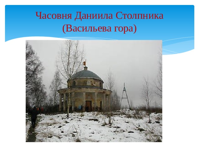 Часовня Даниила Столпника (Васильева гора) 