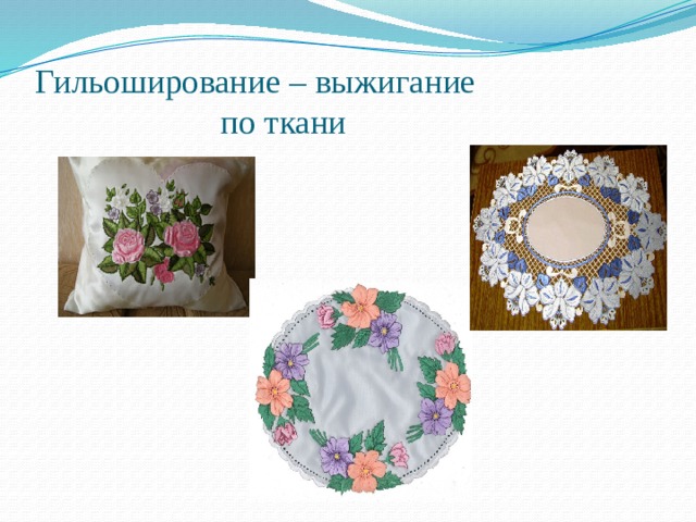 Гильоширование – выжигание  по ткани 