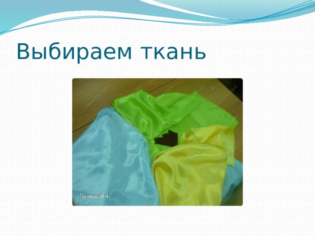 Выбираем ткань 