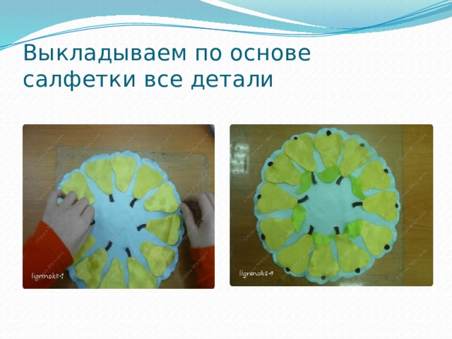 Выкладываем по основе салфетки все детали 