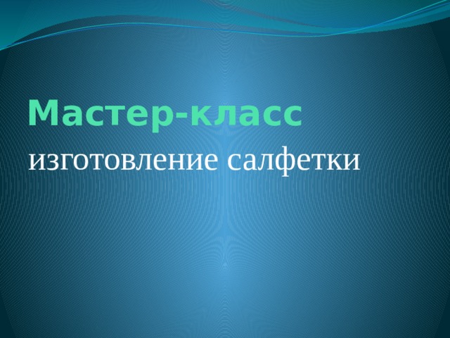 Мастер-класс изготовление салфетки 