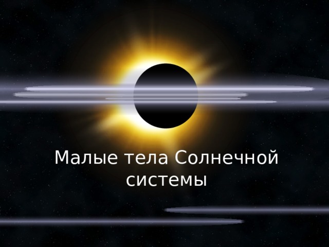 Малые тела Солнечной системы 