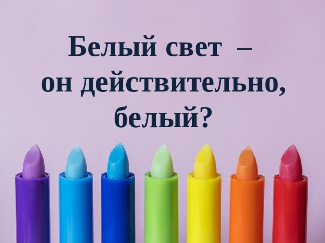 Белый свет – он действительно, белый? 