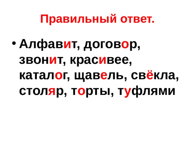 Правильный ответ. Алфав и т, догов о р, звон и т, крас и вее, катал о г, щав е ль, св ё кла, стол я р, т о рты, т у флями    