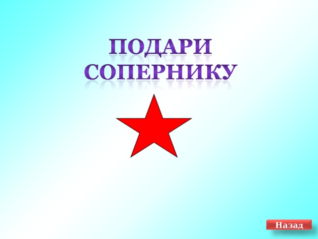 Назад 