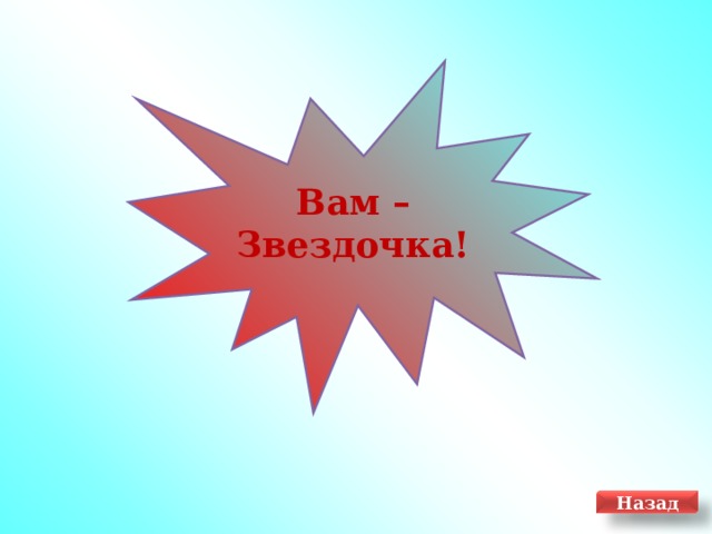 Вам – Звездочка! Назад 