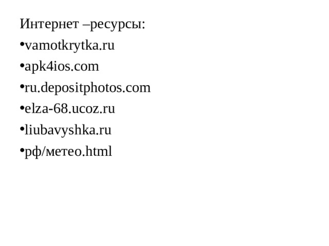 Интернет –ресурсы: