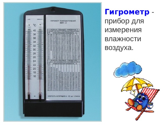 Гигрометр  - прибор для измерения влажности воздуха.