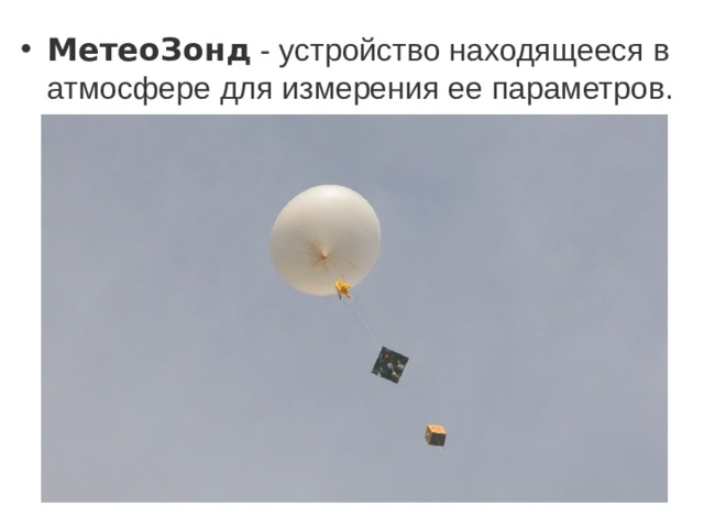 МетеоЗонд  - устройство находящееся в атмосфере для измерения ее параметров.