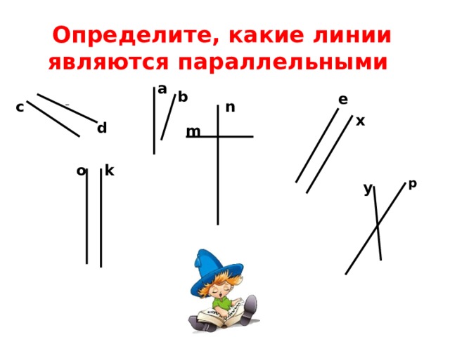 Определите, какие линии являются параллельными a b e c n x d m o k p y 